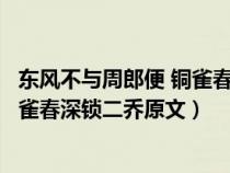 东风不与周郎便 铜雀春深锁二乔的典故（东风不与周郎便铜雀春深锁二乔原文）