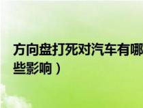 方向盘打死对汽车有哪些影响视频（方向盘打死对汽车有哪些影响）