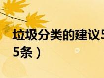 垃圾分类的建议5条怎么写（垃圾分类的建议5条）