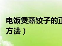 电饭煲蒸饺子的正确蒸方法（蒸饺子的正确蒸方法）