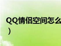 QQ情侣空间怎么开提醒（qq情侣空间怎么开）