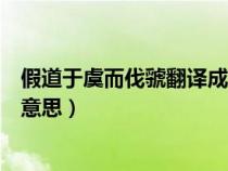 假道于虞而伐虢翻译成现代汉语（假道于虞而伐虢文言文的意思）