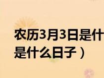 农历3月3日是什么日子吃鸡蛋（农历3月3日是什么日子）