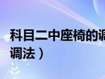 科目二中座椅的调整方法（科目二座椅最标准调法）