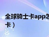 全球骑士卡app怎么激活（如何使用全球骑士卡）