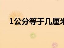 1公分等于几厘米长（1公分等于几厘米）