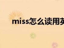 miss怎么读用英语（miss如何读英语）