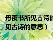 舟夜书所见古诗的意思二年级下册（舟夜书所见古诗的意思）