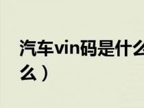 汽车vin码是什么意思lccld（汽车vin码是什么）