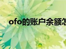 ofo的账户余额怎么退（ofo余额怎么退）