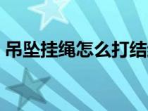 吊坠挂绳怎么打结结实（吊坠挂绳怎么打结）