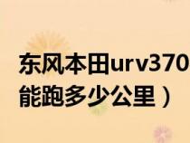 东风本田urv370费油吗（本田urv370一箱油能跑多少公里）