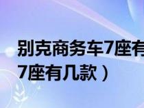 别克商务车7座有几款车型图片（别克商务车7座有几款）