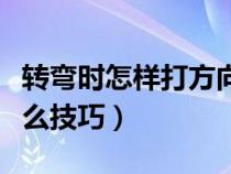 转弯时怎样打方向盘视频（转弯打方向盘有什么技巧）