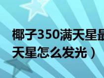 椰子350满天星最简单辨别真假（椰子350满天星怎么发光）