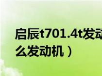 启辰t701.4t发动机哪产的（启辰t70用的什么发动机）