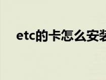 etc的卡怎么安装步骤（etc卡怎么安装）