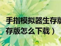 手指模拟器生存版下载手机版（手指模拟器生存版怎么下载）