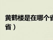 黄鹤楼是在哪个省哪个城市（黄鹤楼是在哪个省）