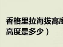 香格里拉海拔高度是多少米高（香格里拉海拔高度是多少）