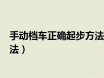 手动档车正确起步方法操作流程口决（手动档车正确起步方法）