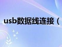 usb数据线连接（usb数据线的接法是什么）