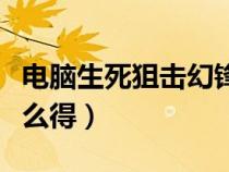 电脑生死狙击幻锋号（电脑版生死狙击幻锋怎么得）