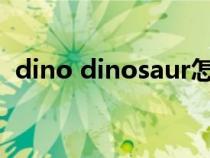 dino dinosaur怎么读（dinosaur怎么读）