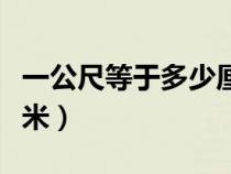 一公尺等于多少厘米换算（一公尺等于多少厘米）