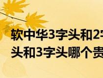 软中华3字头和2字头味道的区别（软中华2字头和3字头哪个贵）