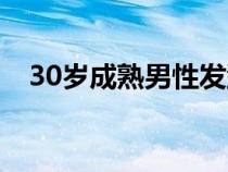 30岁成熟男性发型（30岁成熟男士发型）