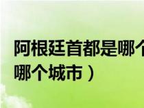 阿根廷首都是哪个城市的名字（阿根廷首都是哪个城市）