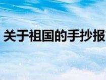 关于祖国的手抄报简单（关于祖国的手抄报）