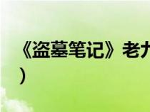 《盗墓笔记》老九门（盗墓笔记老九门演员表）