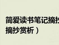 简爱读书笔记摘抄赏析及感悟（简爱读书笔记摘抄赏析）