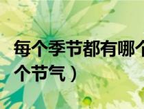 每个季节都有哪个节气（每一个季节都有什么个节气）