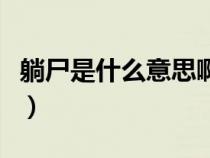 躺尸是什么意思啊网络用语（躺尸是什么意思）