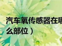 汽车氧传感器在哪个位置（汽车氧传感器在什么部位）