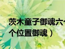 茨木童子御魂六个位置图2020（茨木童子各个位置御魂）