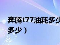 奔腾t77油耗多少钱一公里（奔腾T77油耗是多少）