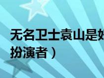 无名卫士袁山是好人还是坏人（无名卫士袁山扮演者）