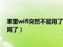 家里wifi突然不能用了是什么原因（家里的wifi突然上不去网了）