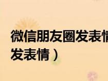 微信朋友圈发表情包报警有用吗（微信朋友圈发表情）