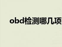 obd检测哪几项（obd检测是检测什么）