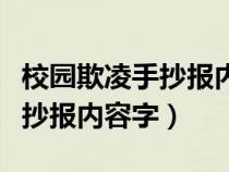 校园欺凌手抄报内容字少又漂亮（校园欺凌手抄报内容字）