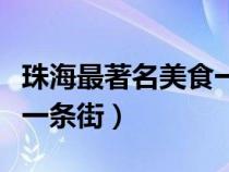 珠海最著名美食一条街饭价（珠海最著名美食一条街）