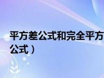 平方差公式和完全平方公式的应用（平方差公和完全平方差公式）