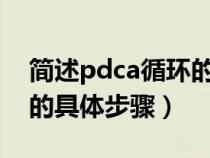 简述pdca循环的基本要求（简述PDCA循环的具体步骤）
