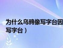 为什么乌鸦像写字台因为我喜欢你没有理由（为什么乌鸦像写字台）