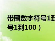 带圈数字符号1到100怎么输入（带圈数字符号1到100）